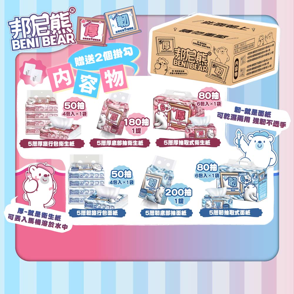 Benibear 邦尼熊 5層厚韌大滿貫組合(內含6大品項+贈掛勾)