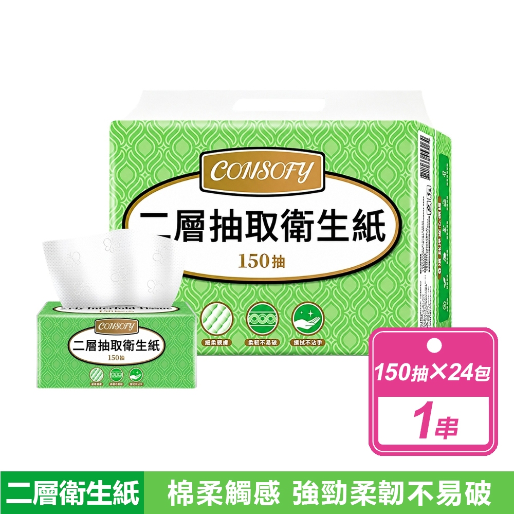 【CONSOFY 】2層抽取衛生紙(150抽x24包/串)