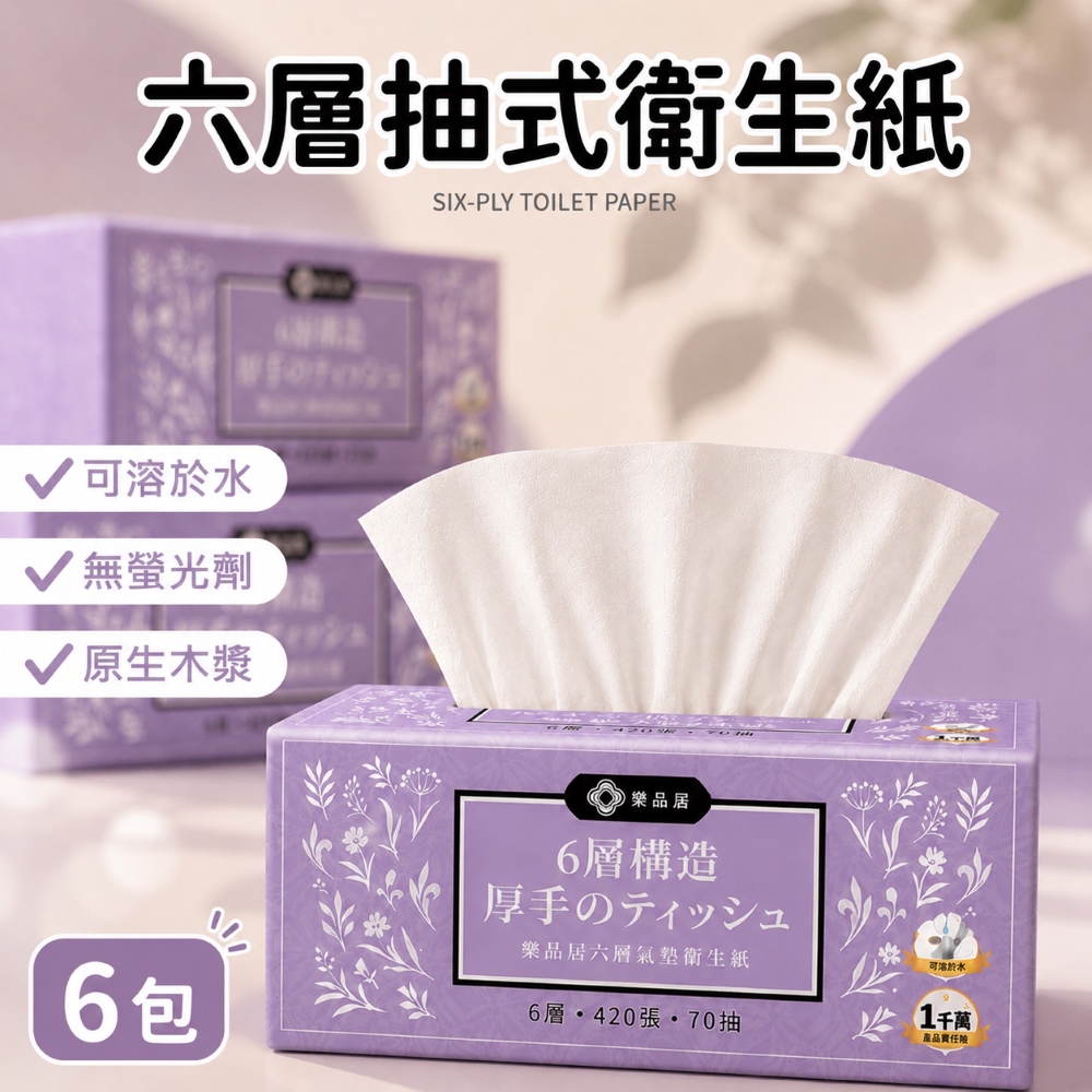 Do House 嘟嘟屋 棠品居 六層抽式衛生紙 單串6包組(衛生紙 六層衛生紙 抽取式 小包衛生紙 抽式衛生紙)