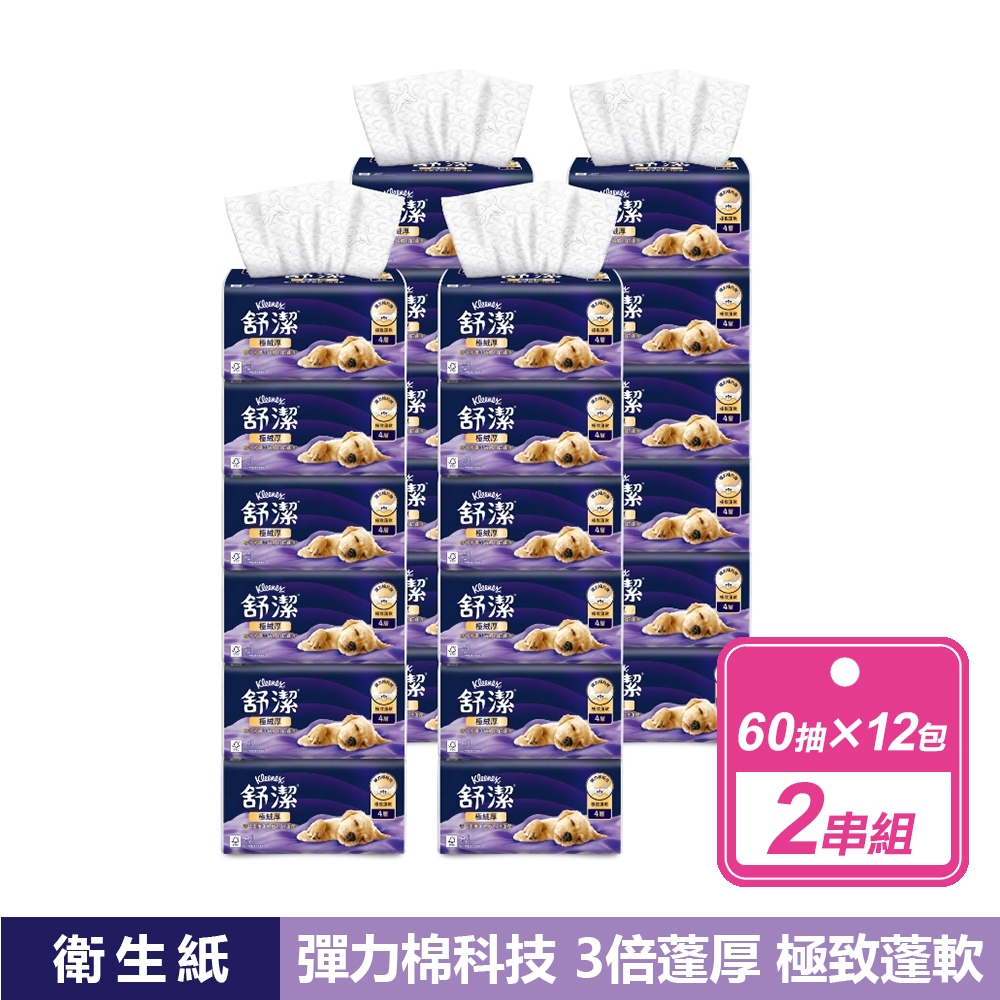 Kleenex 舒潔 2串組-極絨厚抽取衛生紙(60抽x12包/串)透明袋