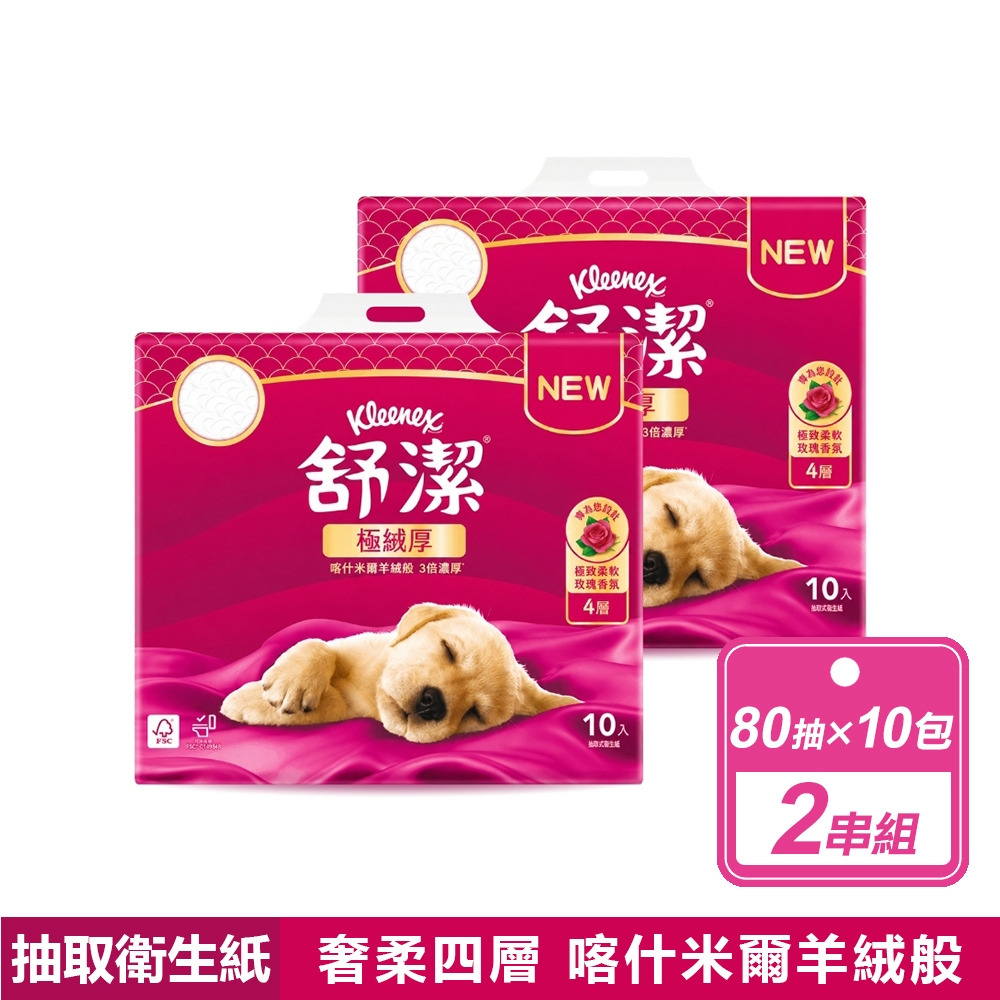 Kleenex 舒潔 2串組-極絨厚4層抽取衛生紙-大馬士革玫瑰香氛(80抽x10包/串)