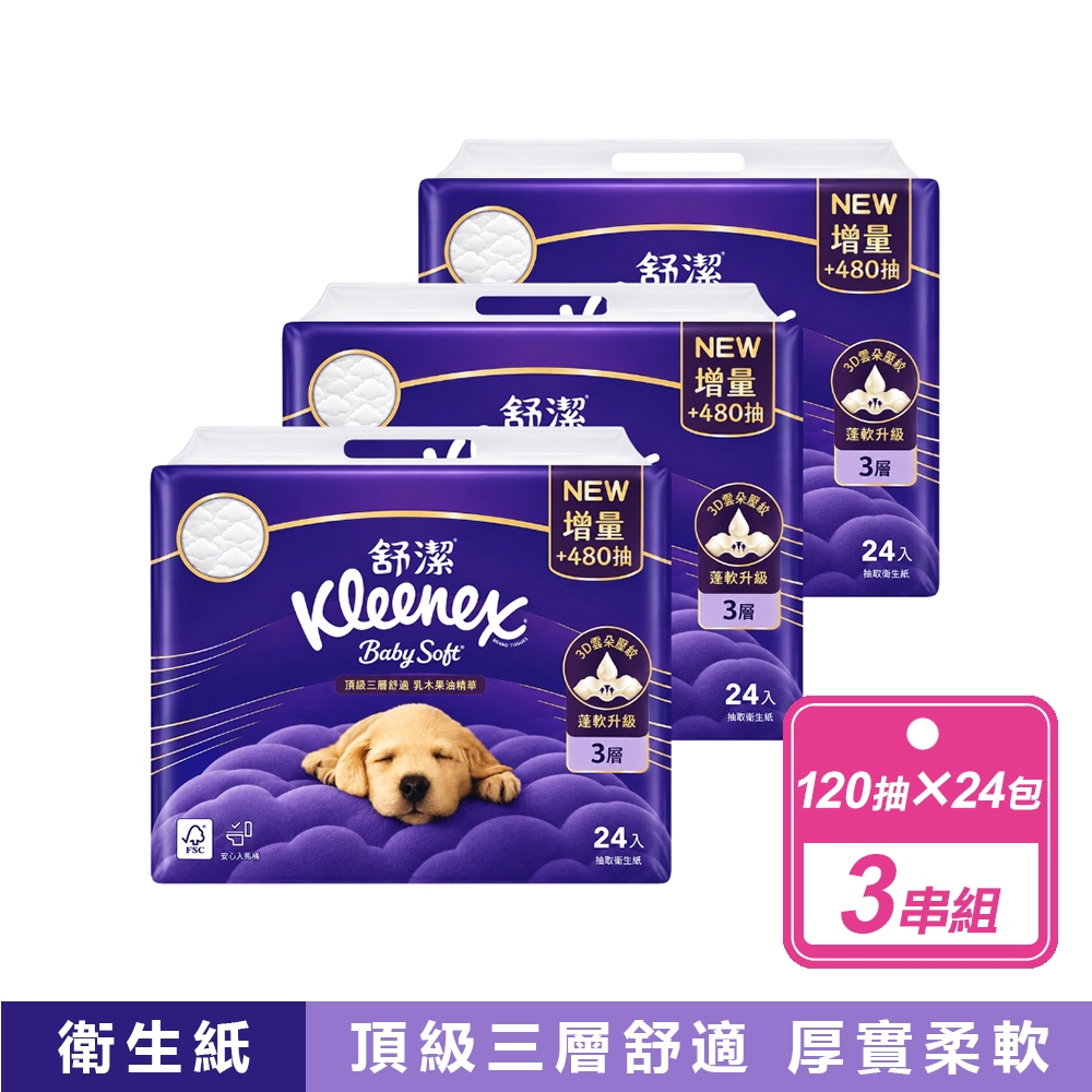 Kleenex 舒潔 3串組-三層抽取式衛生紙(120抽X24入/串)