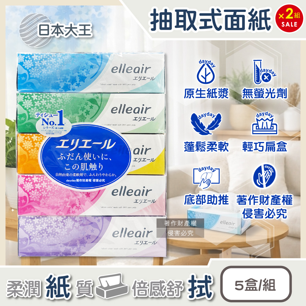 (2組超值組)日本大王-elleair抽取式雙層面紙180抽x5盒/組 (細緻柔軟親膚蓬鬆擤鼻舒適膚觸衛生紙)