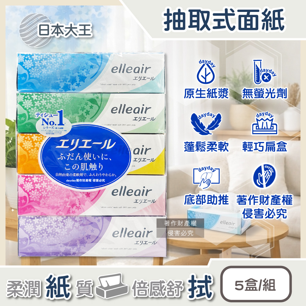 日本大王-elleair抽取式雙層面紙180抽x5盒/組 (細緻柔軟親膚蓬鬆擤鼻舒適膚觸衛生紙)（其他規格）
