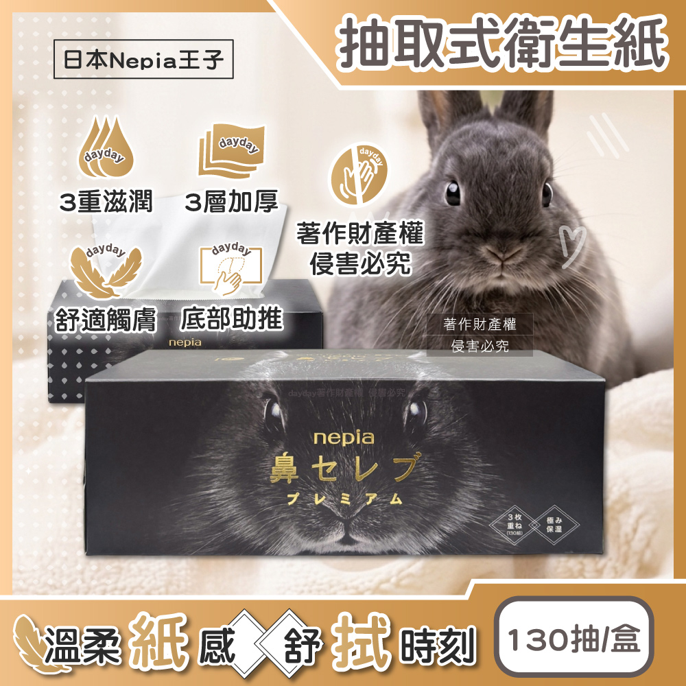 Nepia 王子 日本鼻貴族超柔軟滋潤型3層抽取式衛生紙130抽/盒(妮飄黑兔款擤鼻舒適面紙,細緻親膚紙手帕)（其他規格）
