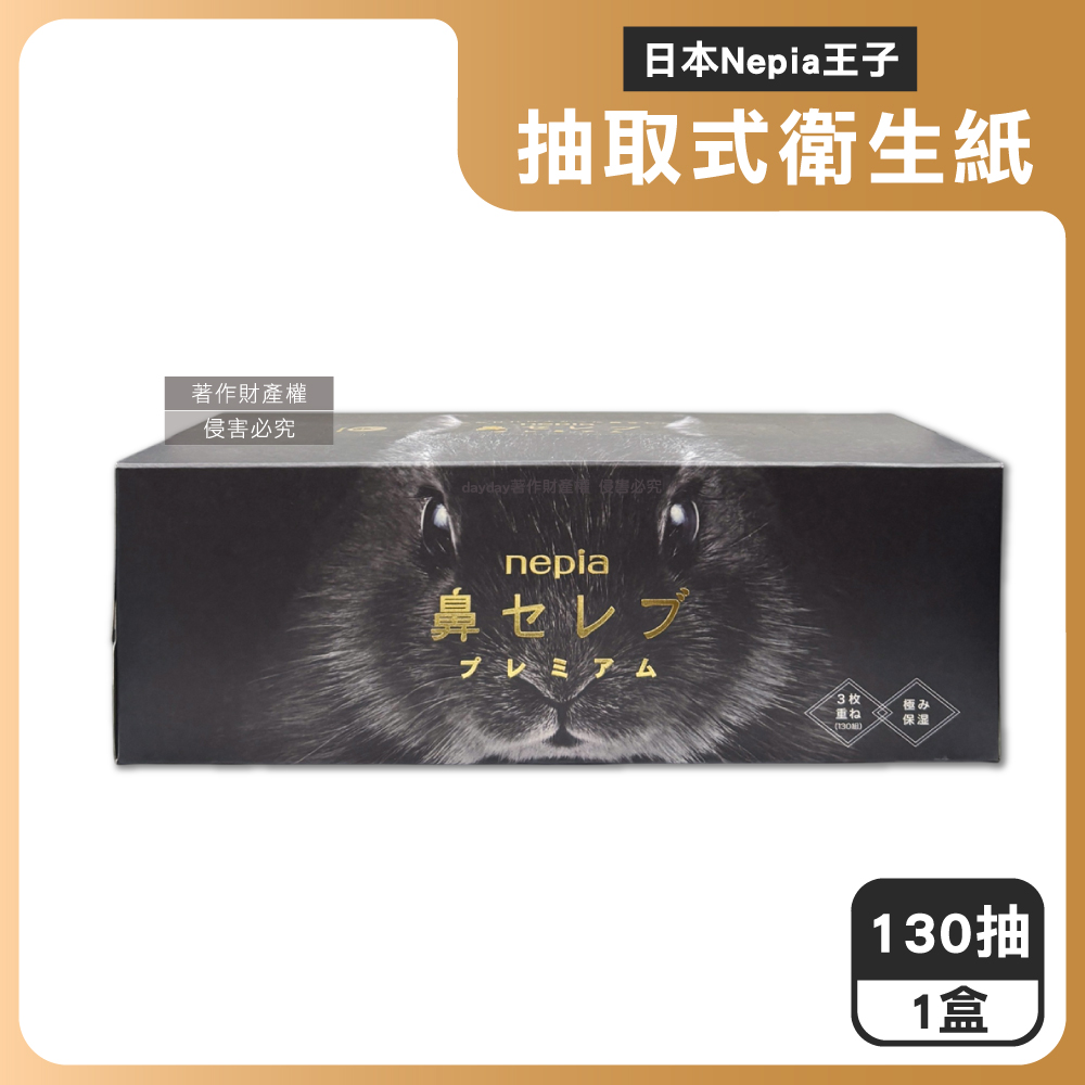 Nepia 王子 日本鼻貴族超柔軟滋潤型3層抽取式衛生紙130抽/盒(妮飄黑兔款擤鼻舒適面紙,細緻親膚紙手帕)