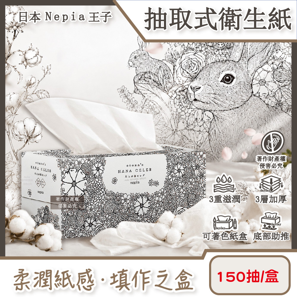 Nepia 王子 日本Hana Celeb鼻貴族柔軟滋潤3層抽取式衛生紙150抽/盒-著色印花款(藝術家圖騰可填色面紙盒)（其他規格）