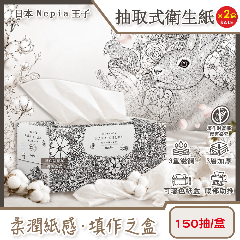Nepia 王子 (2盒超值組)日本Hana Celeb鼻貴族柔軟滋潤3層抽取式衛生紙150抽/盒-著色印花款可填色面紙盒