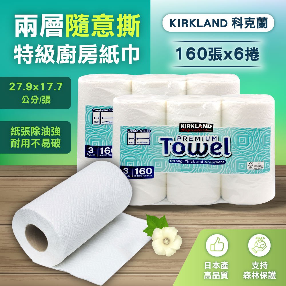 Kirkland 科克蘭 兩層隨意撕特級廚房紙巾 160張 X 6捲