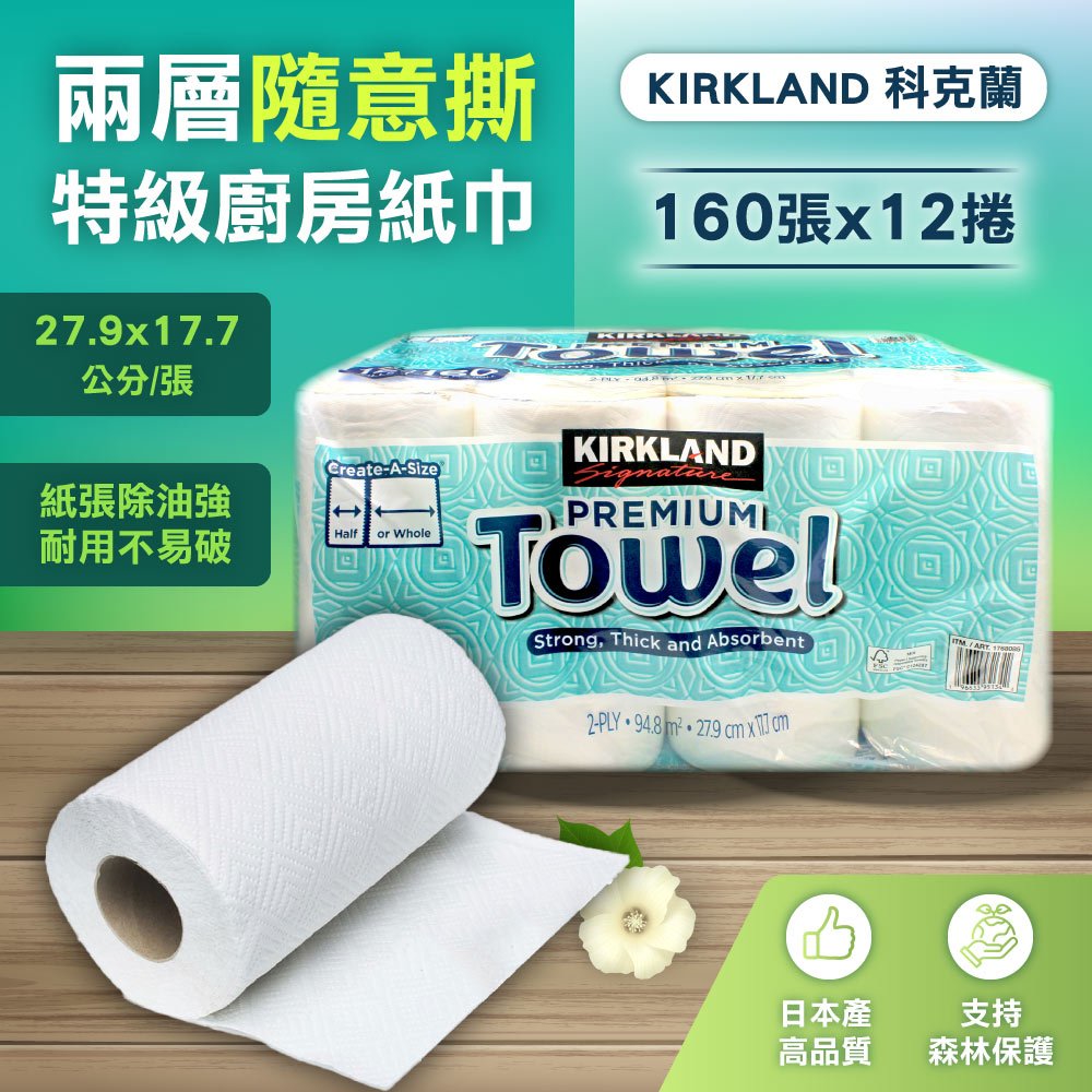 Kirkland 科克蘭 兩層隨意撕特級廚房紙巾 160張 X 12捲