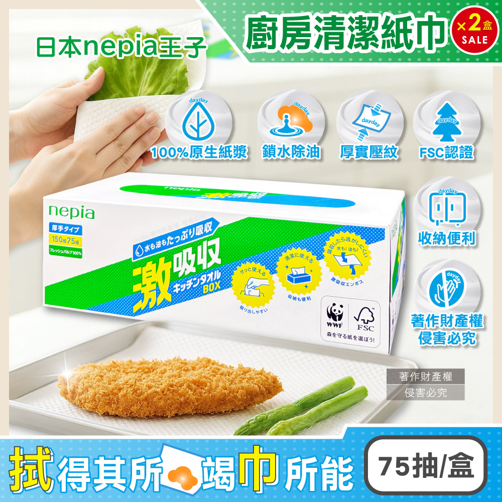 Nepia 王子 (2盒超值組)日本激吸收1次性厚實抽取式廚房除油清潔紙巾75抽/盒(妮飄料理萬用擦拭巾)