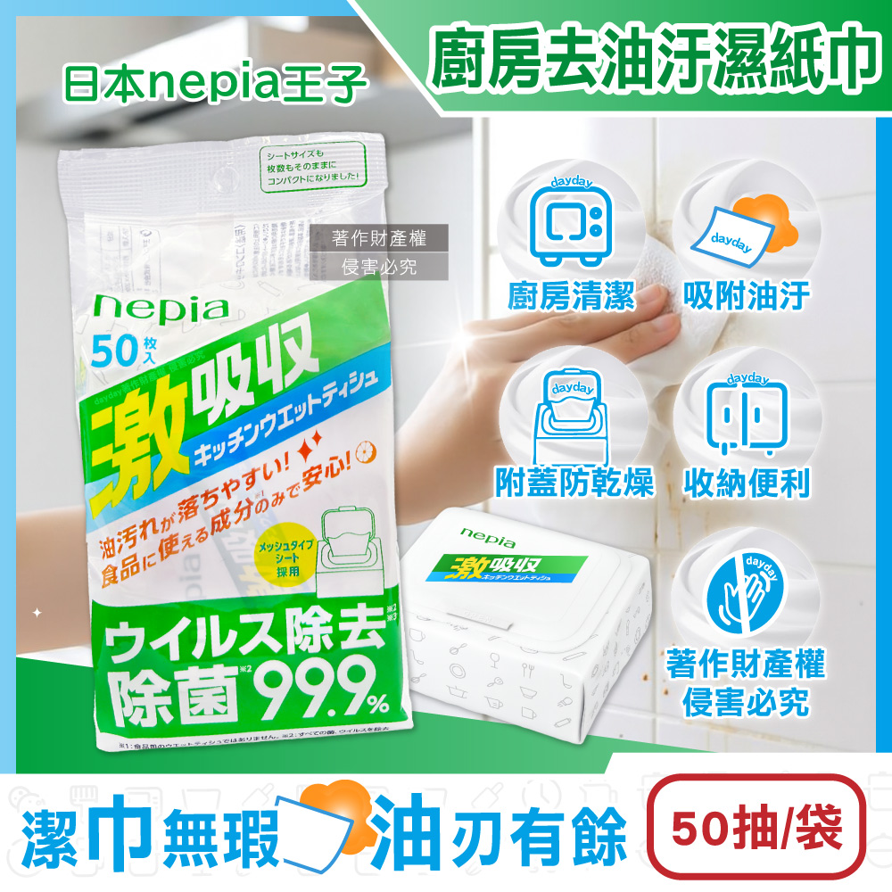 Nepia 王子 日本激吸收1次性廚房清潔抽取式濕紙巾50抽/袋(附蓋防乾燥妮飄濕巾,餐桌去污漬萬用餐巾紙)（其他規格）