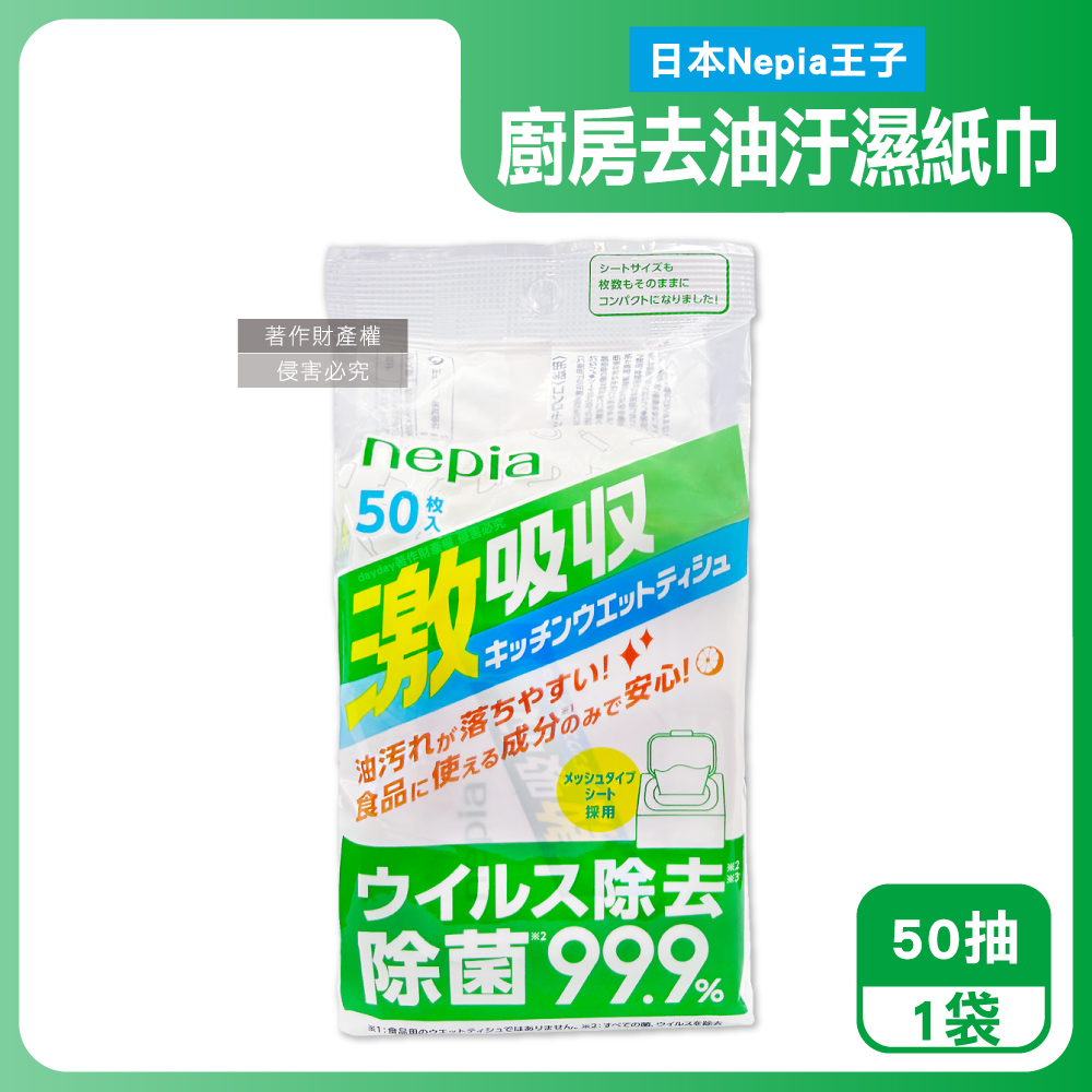Nepia 王子 日本激吸收1次性廚房清潔抽取式濕紙巾50抽/袋(附蓋防乾燥妮飄濕巾,餐桌去污漬萬用餐巾紙)