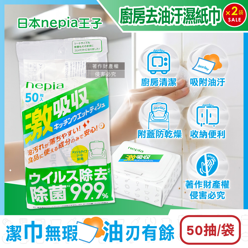 Nepia 王子 (2袋超值組)日本激吸收1次性廚房清潔抽取式濕紙巾50抽/袋(附蓋防乾燥妮飄濕巾,餐桌去污漬萬用餐巾紙)