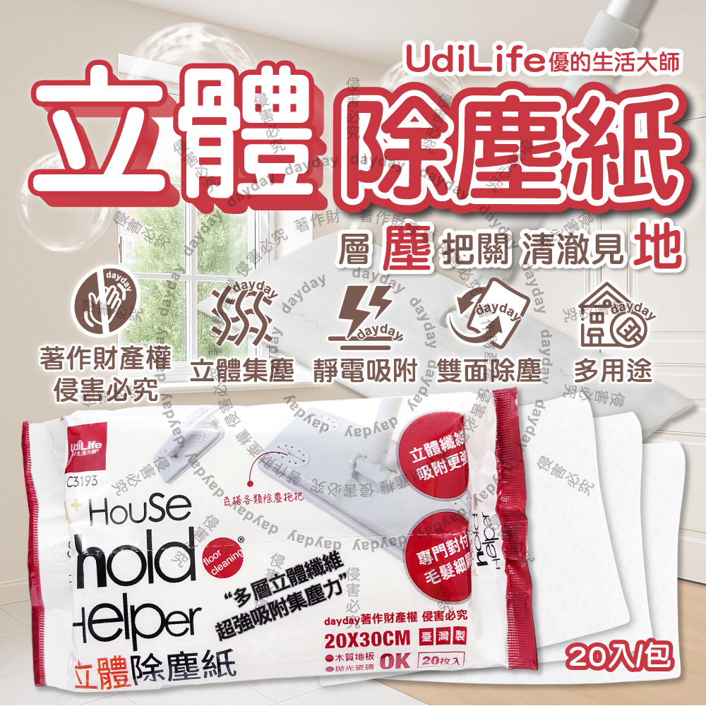 UdiLife 生活大師 hold好拖多用途靜電吸附1次性雙面除塵紙20x30cm大尺寸20入/包(立體集塵多層乾式紙巾)