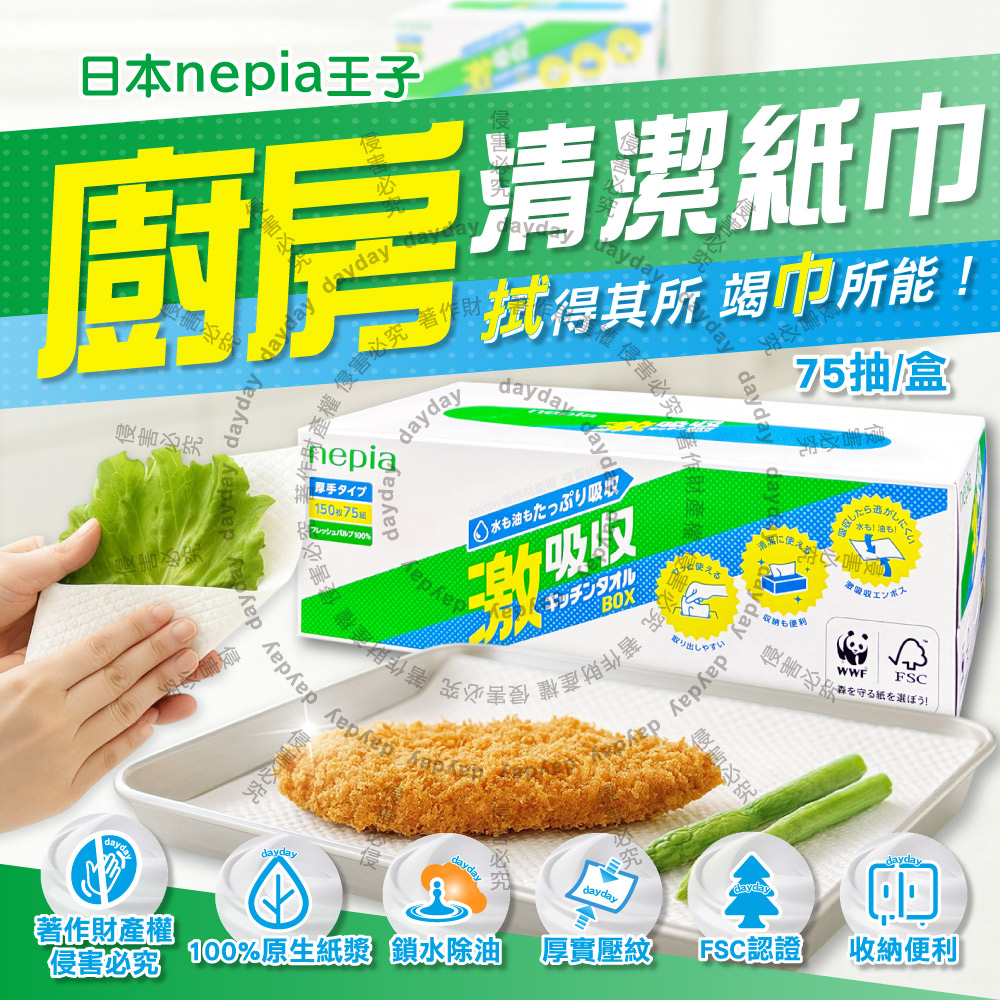 Nepia 王子 日本激吸收1次性除油清潔抽取式廚房紙巾75抽/盒(100%原生紙漿,料理萬用厚實擦拭巾)（其他規格）