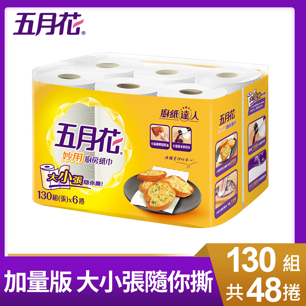 五月花 妙用廚房紙巾130組x6捲x8袋(加量版)