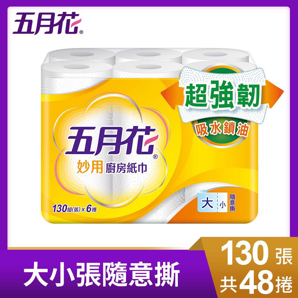 五月花 妙用廚房紙巾130組x6捲x8袋(加量版)