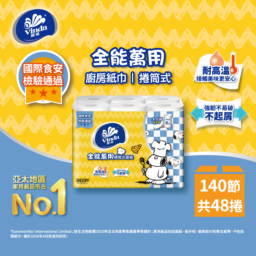 Vinda 維達 Snoopy限定版全能萬用廚房紙巾(捲筒式) 140張x6捲x8串/箱