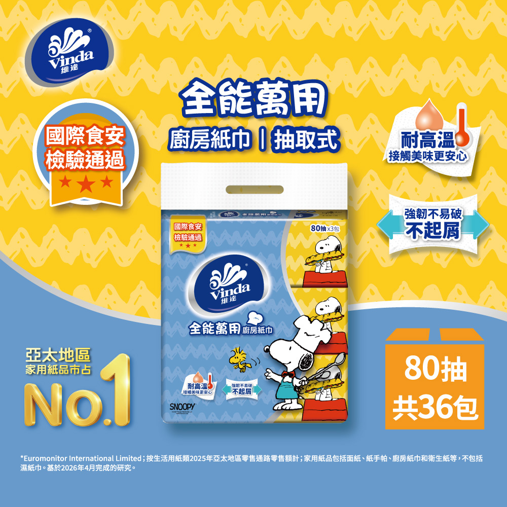 Vinda 維達 Snoopy限定版 全能萬用廚房紙巾(抽取式) 80抽x3包x12串