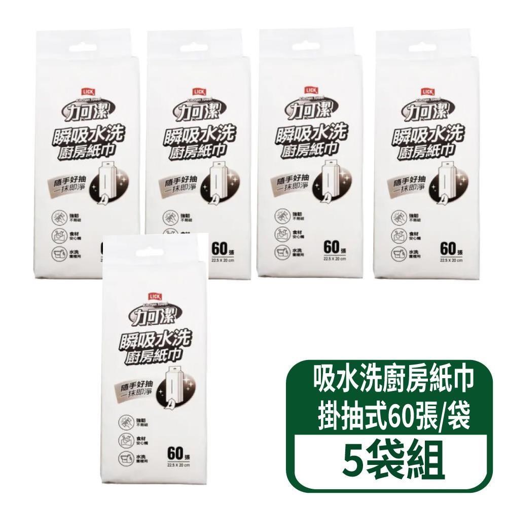 力可潔瞬吸水洗廚房紙巾-掛抽式60張/袋 5袋組