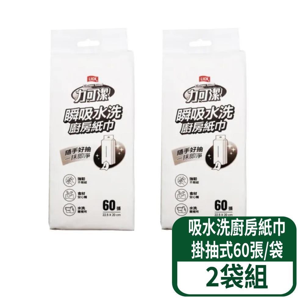 力可潔瞬吸水洗廚房紙巾-掛抽式60張/袋 2袋組