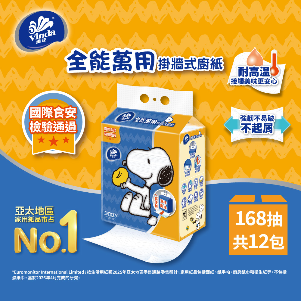 Vinda 維達 Snoopy限定版 全能萬用廚房紙巾(含掛勾) 168抽*12包/箱