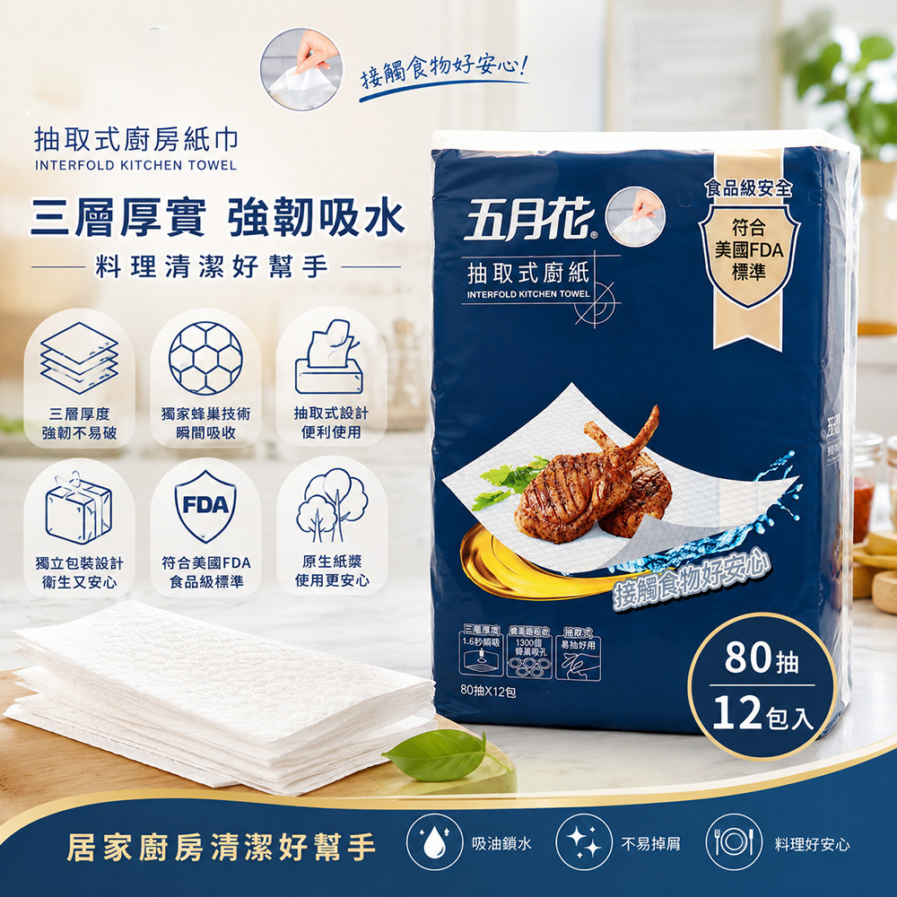 五月花 三層抽取式廚房紙巾 80抽 X 12入