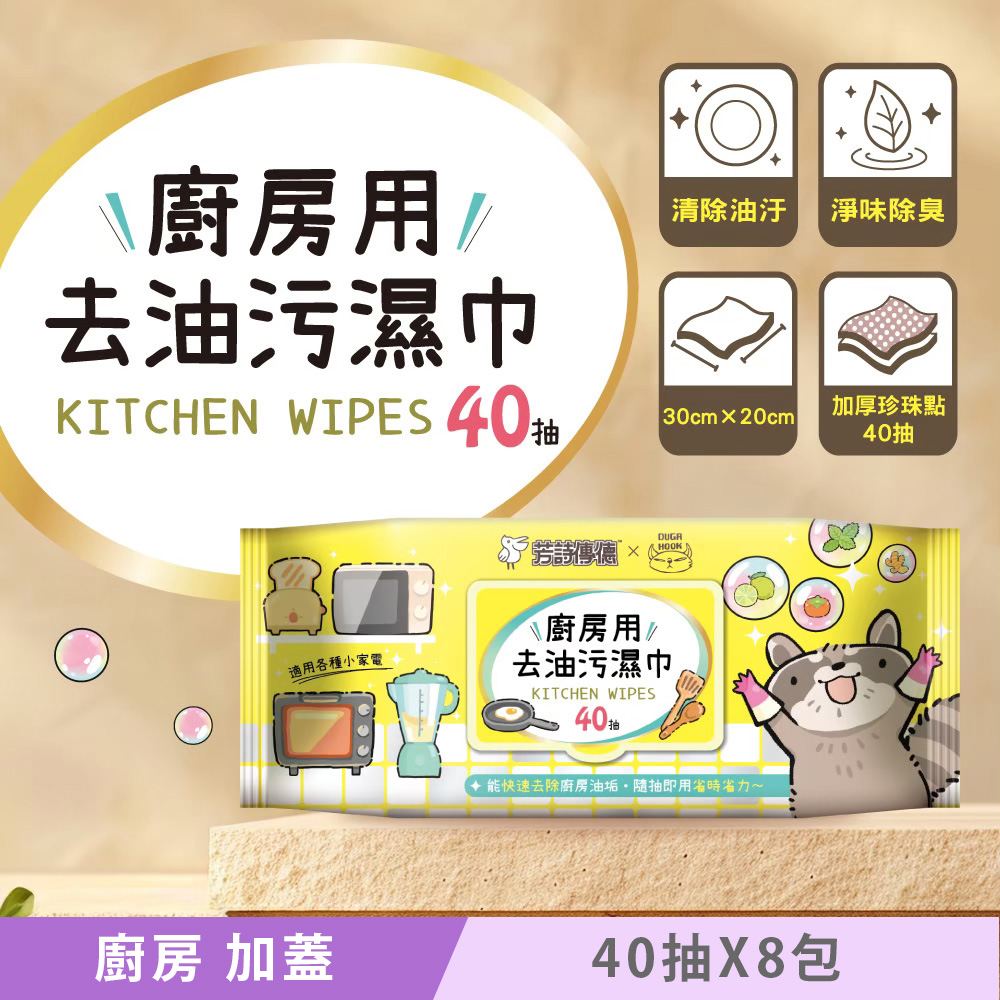 芳詩傳德 廚房用去油汙濕巾/濕紙巾 (加蓋) 40 抽 X 8 包 超大尺寸可折疊使用 一張即可清除廚房油污