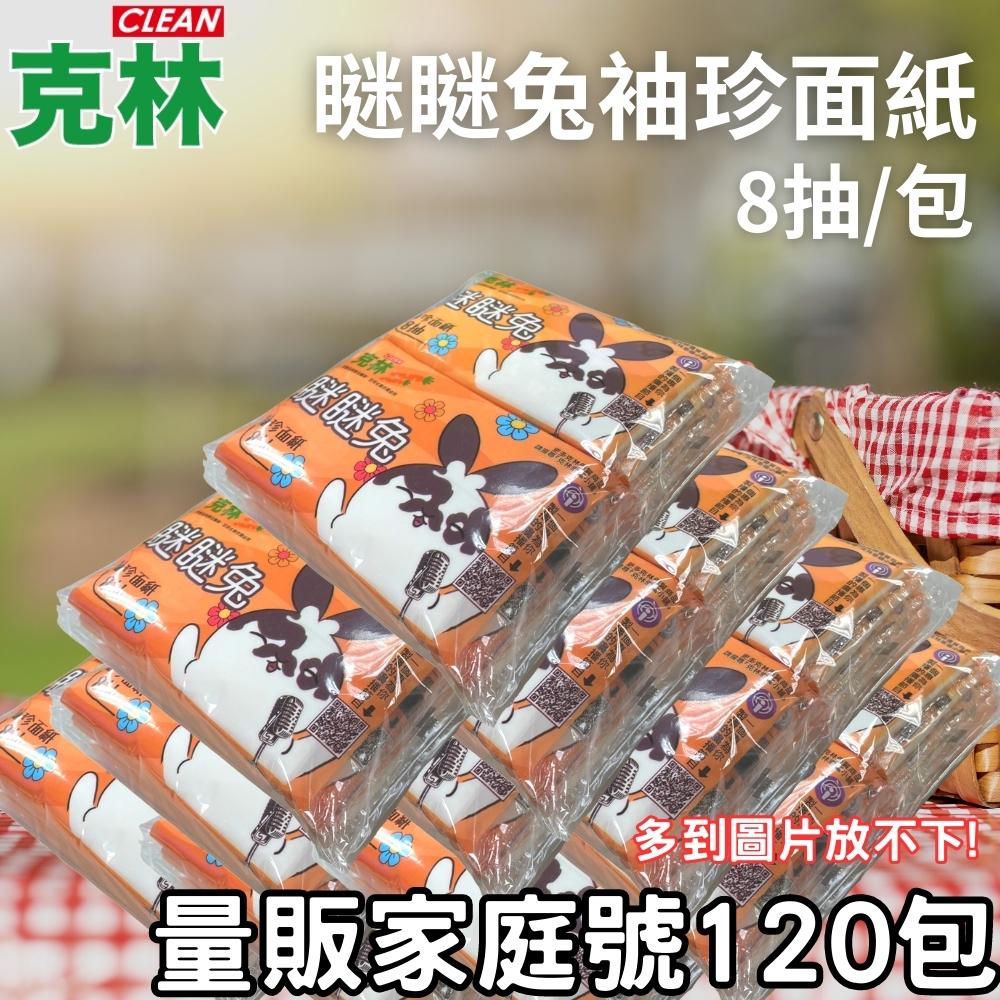 CLEAN 瞇瞇兔袖珍面紙8抽 量販家庭號120包