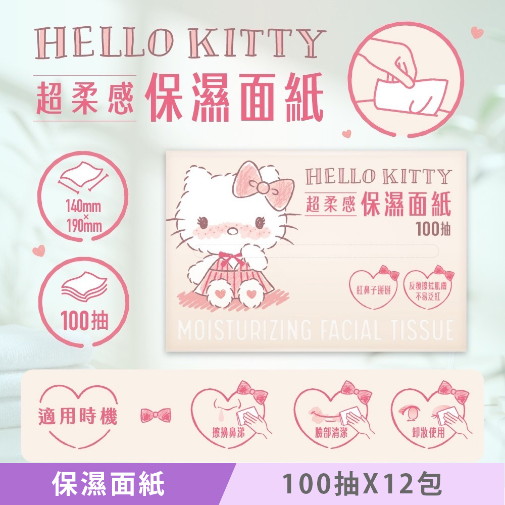 Sanrio 三麗鷗 Hello Kitty 超柔感保濕面紙 頂級 3 層 X 100 抽 X 12 包 紅鼻子掰掰 添加多重保濕成分