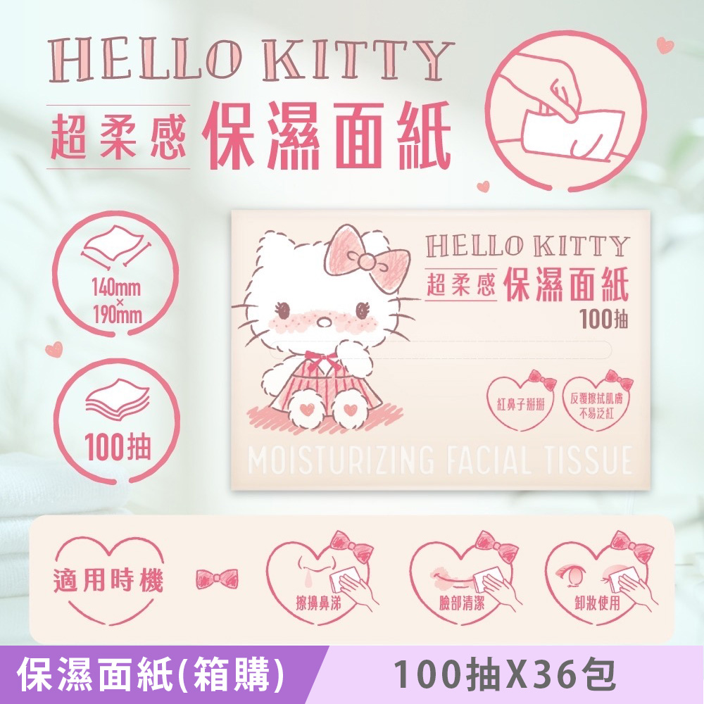 Sanrio 三麗鷗 Hello Kitty 超柔感保濕面紙 頂級 3 層 X 100 抽 X 36 包(箱購) 紅鼻子掰掰 添加多重保濕成分