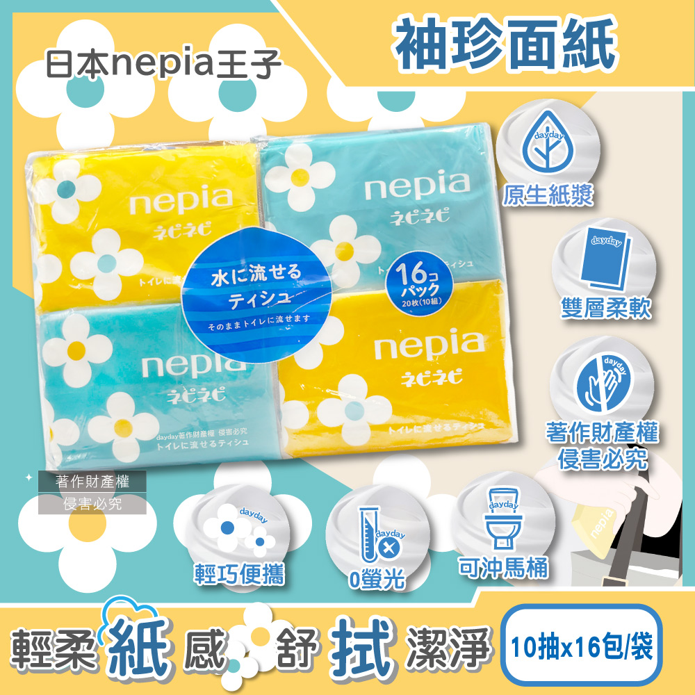 Nepia 王子 日本抽取式雙層袖珍面紙隨身包10抽x16包/袋(花朵圖案包裝Nepinepi水溶性衛生紙)