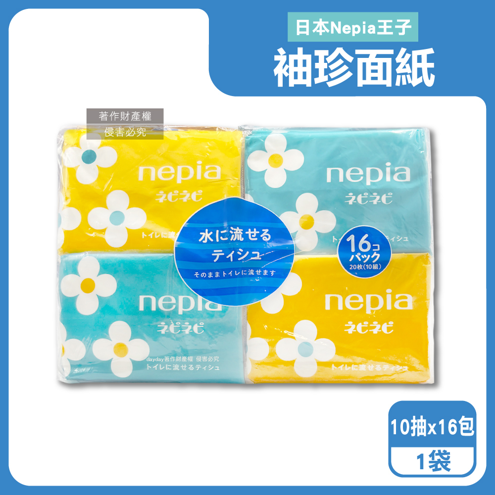 Nepia 王子 日本抽取式雙層袖珍面紙隨身包10抽x16包/袋(花朵圖案包裝Nepinepi水溶性衛生紙)