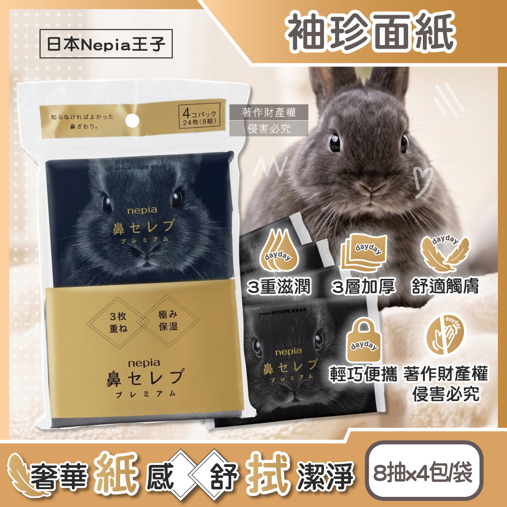 Nepia 王子 日本鼻貴族超柔軟滋潤型3層面紙8抽x4包/袋-黑兔款袖珍包(舒適細緻衛生紙,妮飄隨身口袋紙巾)