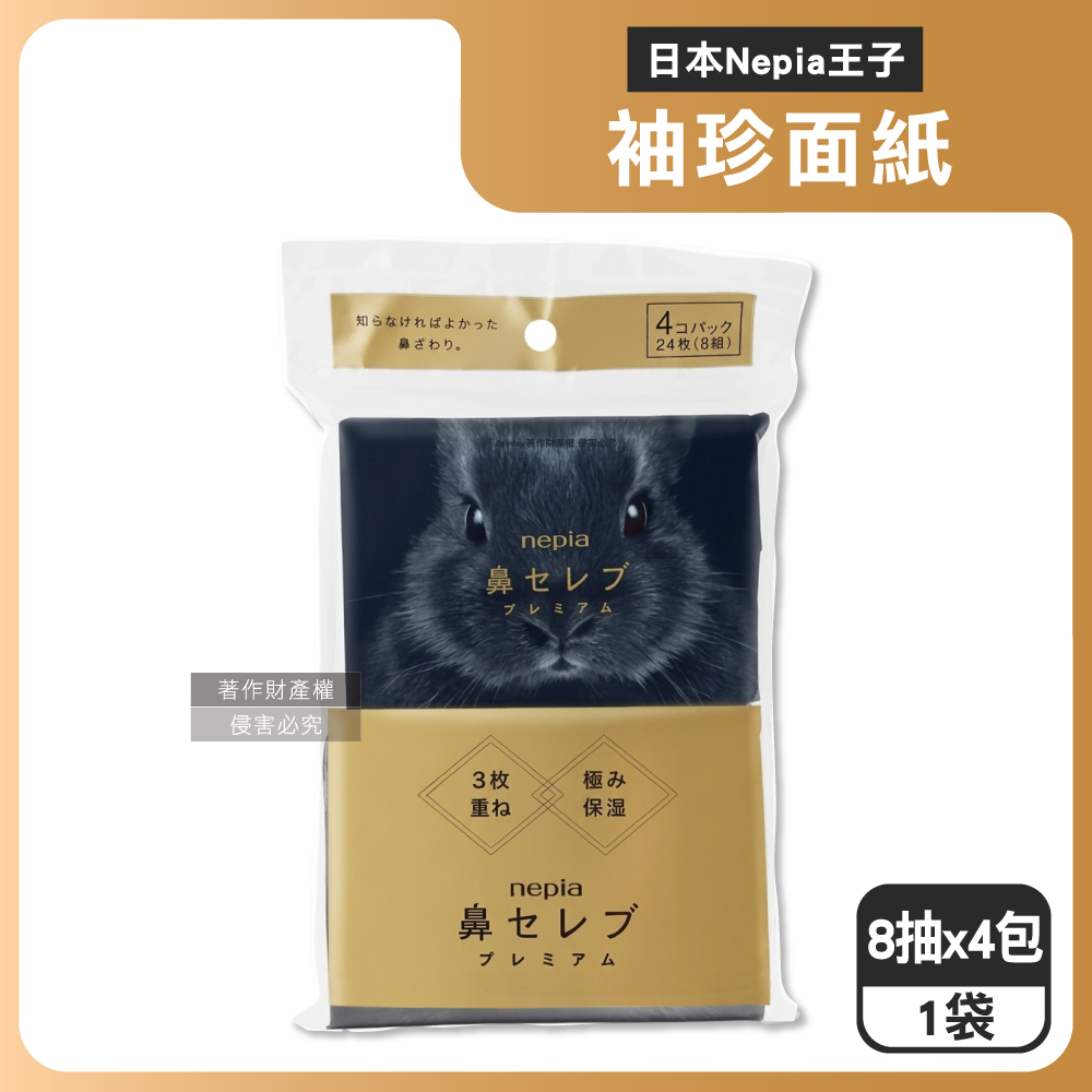 Nepia 王子 日本鼻貴族超柔軟滋潤型3層面紙8抽x4包/袋-黑兔款袖珍包(舒適細緻衛生紙,妮飄隨身口袋紙巾)（其他規格）
