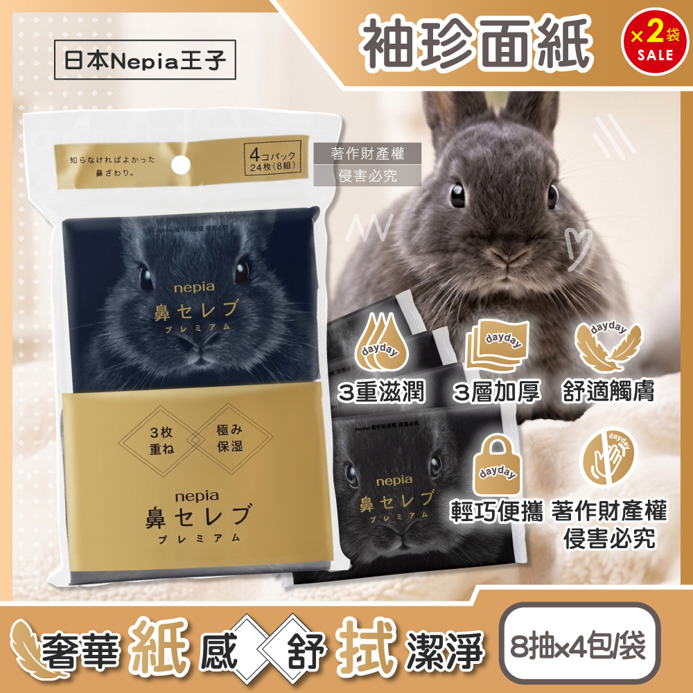 Nepia 王子 (2袋超值組)日本鼻貴族超柔軟滋潤型3層面紙8抽x4包/袋-黑兔款袖珍包(舒適細緻衛生紙,妮飄隨身口袋紙巾)