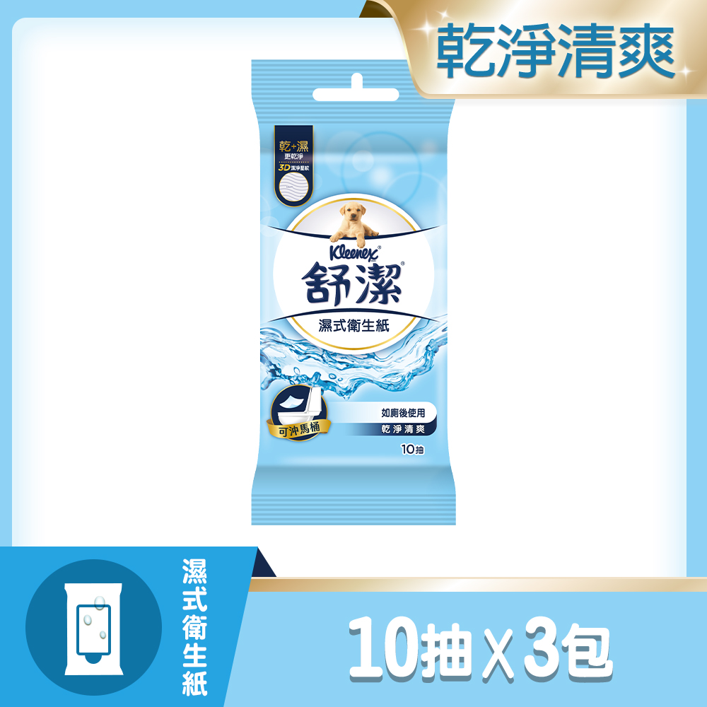 Kleenex 舒潔 濕式衛生紙旅行組 (10張x3包/組)
