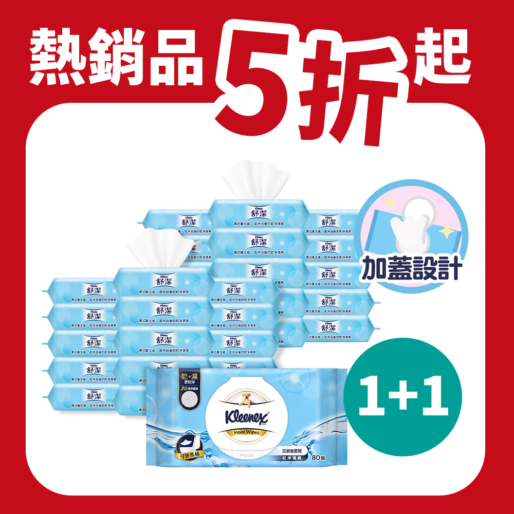 Kleenex 舒潔 加蓋濕式衛生紙80抽x8包x2箱