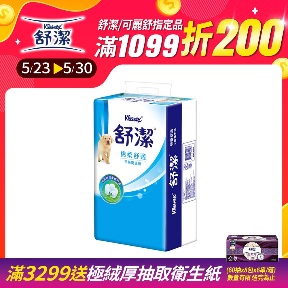 舒潔 棉柔舒適平版衛生紙(300抽X6包X8串/箱)