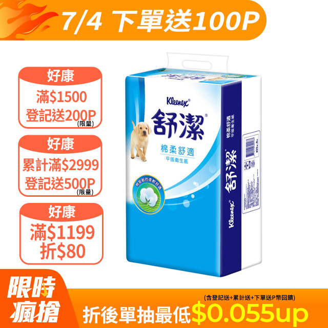 舒潔 棉柔舒適平版衛生紙(300抽X6包X8串/箱)