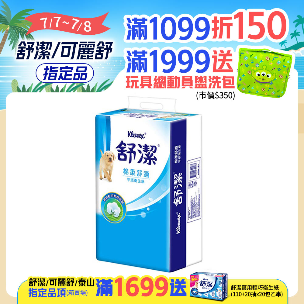 舒潔 棉柔舒適平版衛生紙(300抽X6包X8串/箱)
