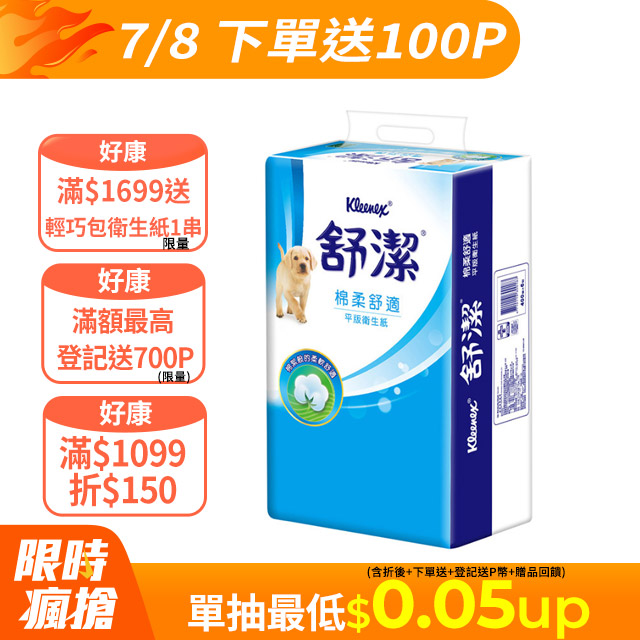舒潔 棉柔舒適平版衛生紙(300抽X6包X8串/箱)