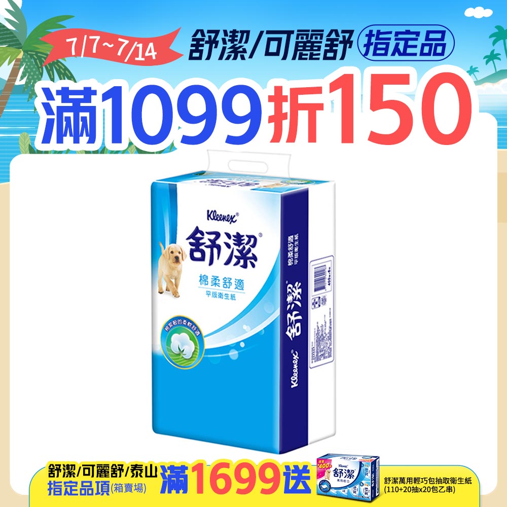 舒潔 棉柔舒適平版衛生紙(300抽X6包X8串/箱)