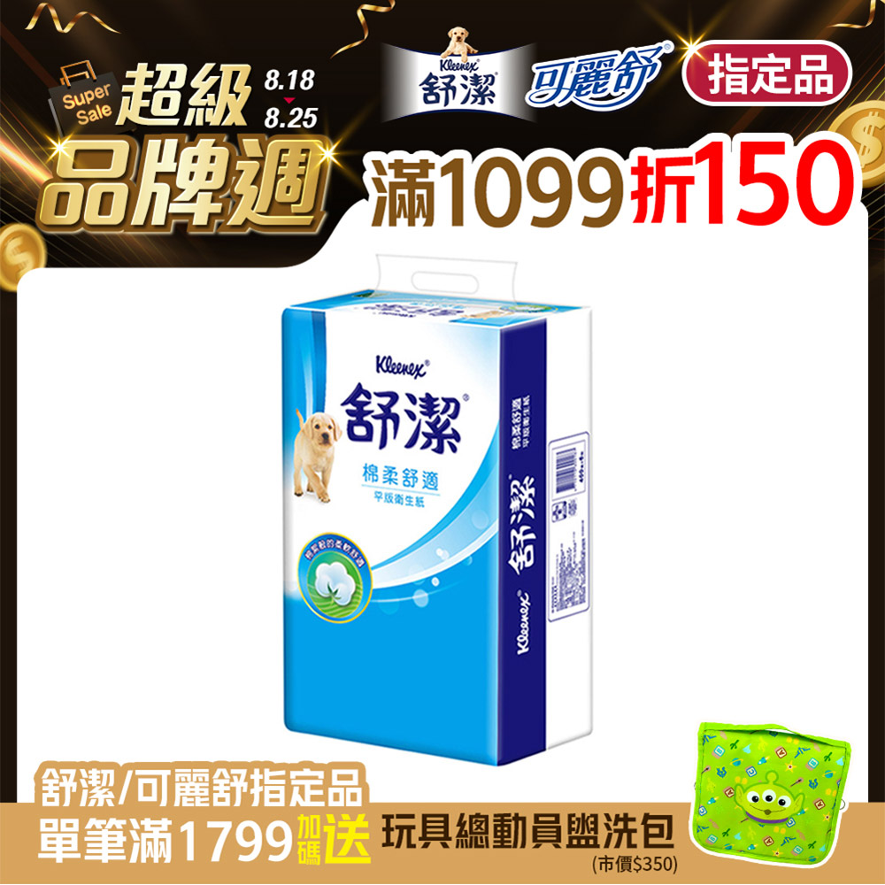 舒潔 棉柔舒適平版衛生紙(300抽X6包X8串/箱)