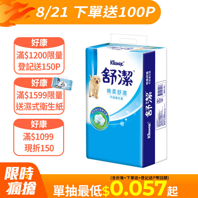 舒潔 棉柔舒適平版衛生紙(300抽X6包X8串/箱)