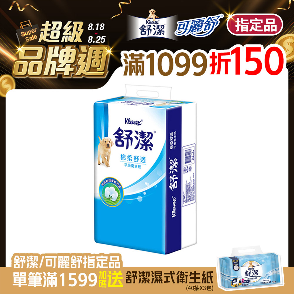 舒潔 棉柔舒適平版衛生紙(300抽X6包X8串/箱)