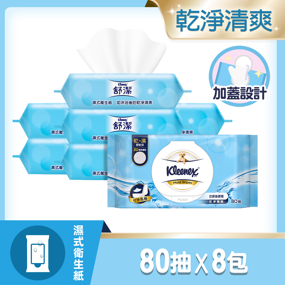 Kleenex 舒潔 加蓋濕式衛生紙80抽x8包/箱