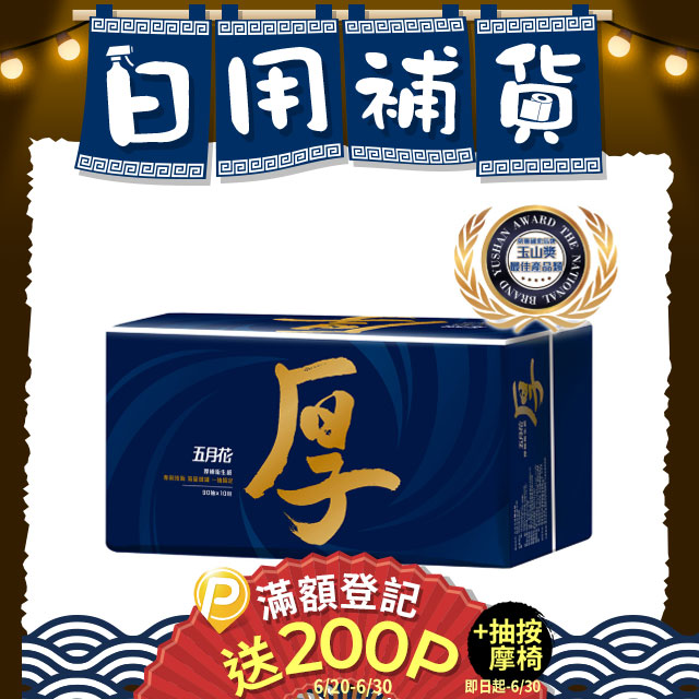 五月花 厚棒抽取式衛生紙(90抽x10包x3串)