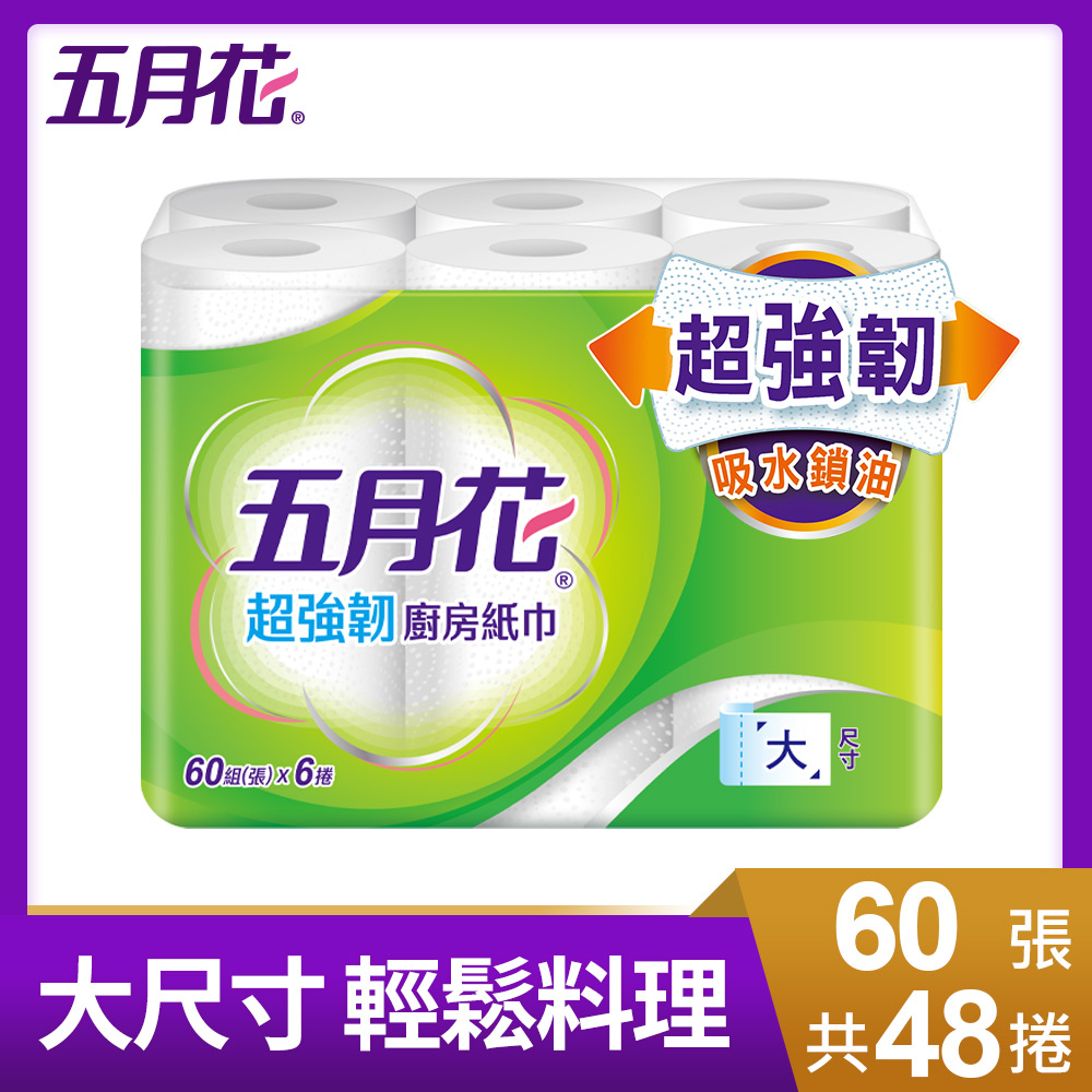 五月花 超強韌廚房紙巾(60組x6捲x8袋/箱)